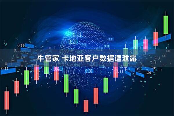 牛管家 卡地亚客户数据遭泄露