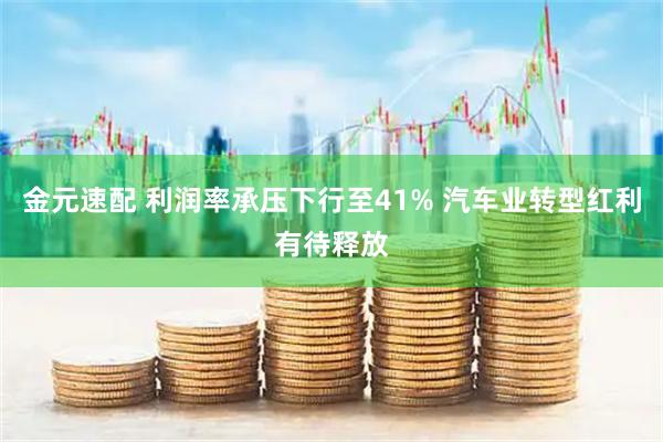 金元速配 利润率承压下行至41% 汽车业转型红利有待释放